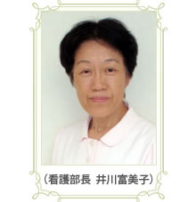 看護部長 井川富美子