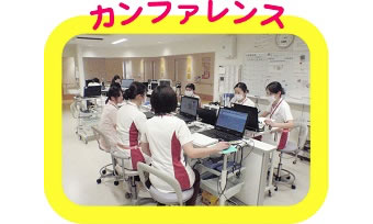 カンファレンス