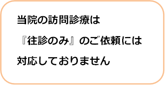 訪問診療とは